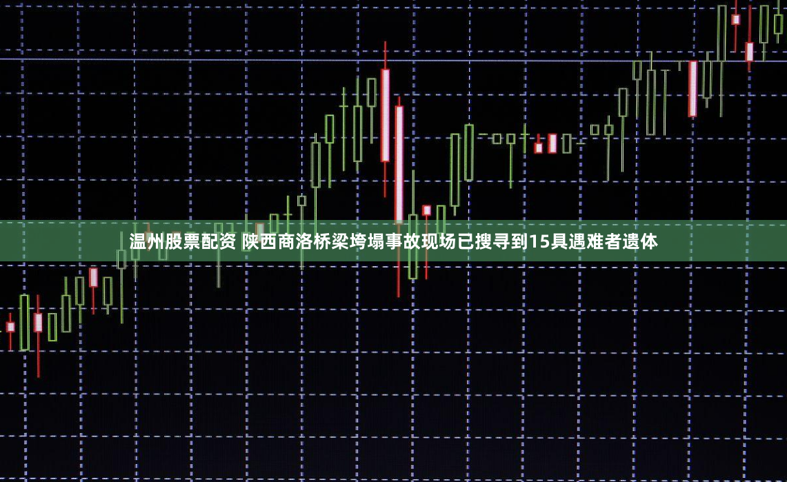 温州股票配资 陕西商洛桥梁垮塌事故现场已搜寻到15具遇难者遗体
