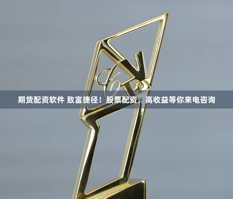 期货配资软件 致富捷径！股票配资，高收益等你来电咨询