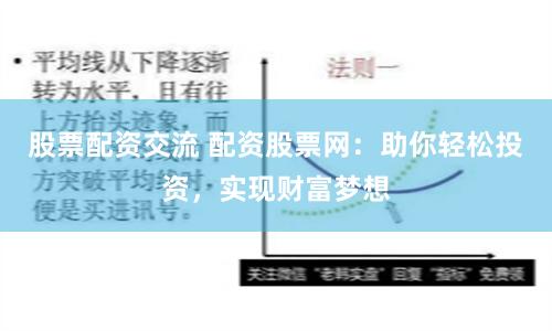 股票配资交流 配资股票网：助你轻松投资，实现财富梦想