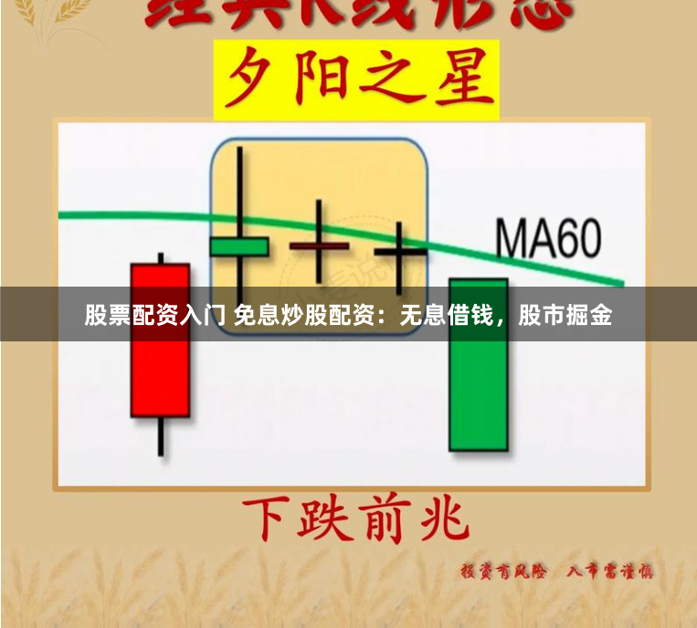 股票配资入门 免息炒股配资：无息借钱，股市掘金