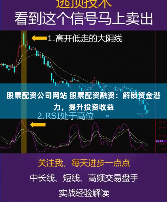 股票配资公司网站 股票配资融资：解锁资金潜力，提升投资收益