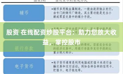 股资 在线配资炒股平台：助力您放大收益，掌控股市