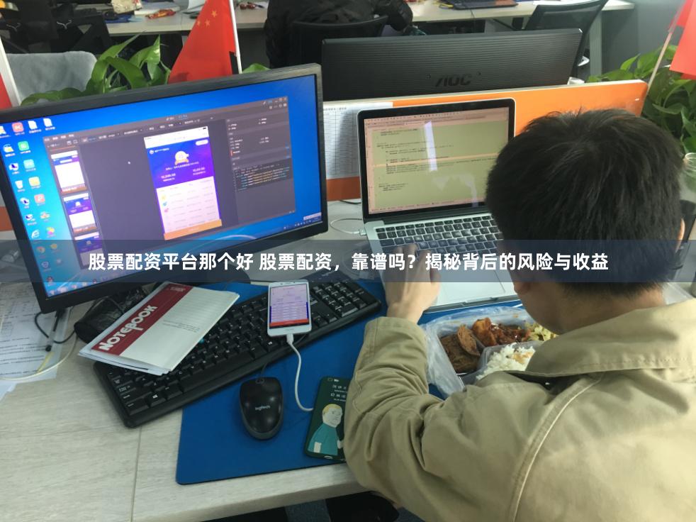 股票配资平台那个好 股票配资，靠谱吗？揭秘背后的风险与收益