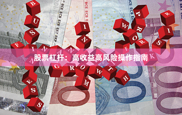 股票杠杆：高收益高风险操作指南