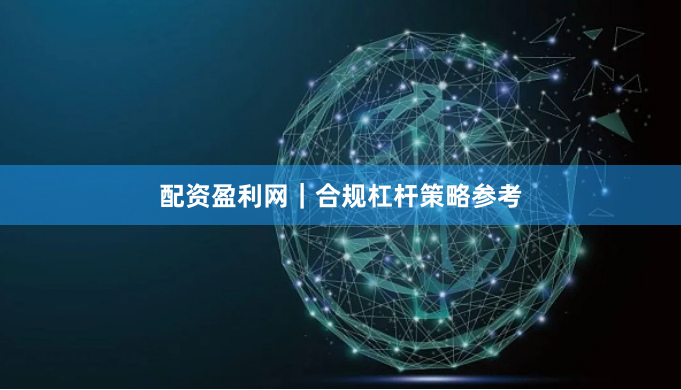 配资盈利网|合规杠杆策略参考