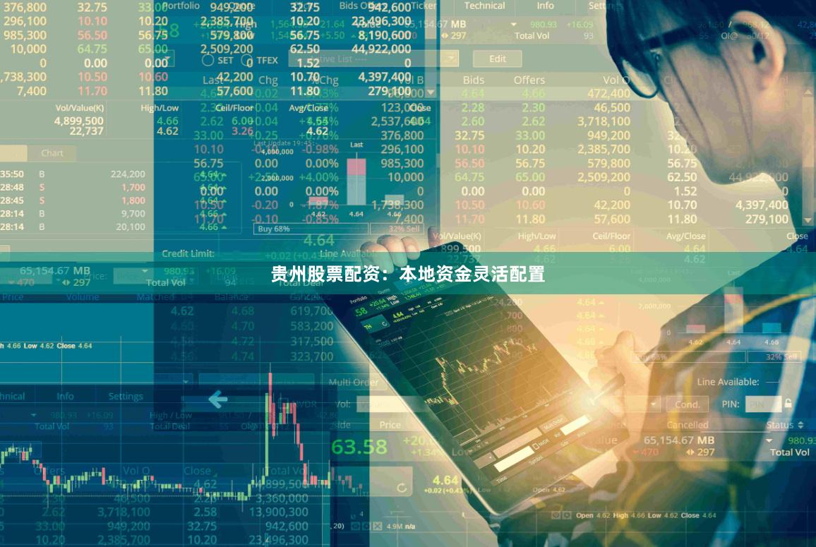贵州股票配资：本地资金灵活配置