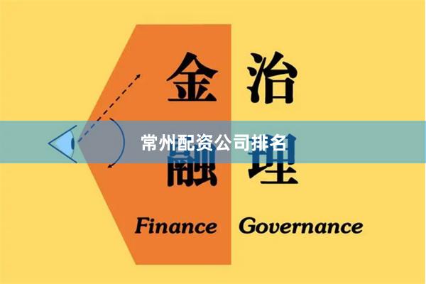 常州配资公司排名