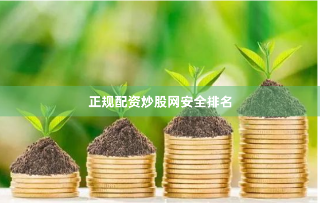 正规配资炒股网安全排名
