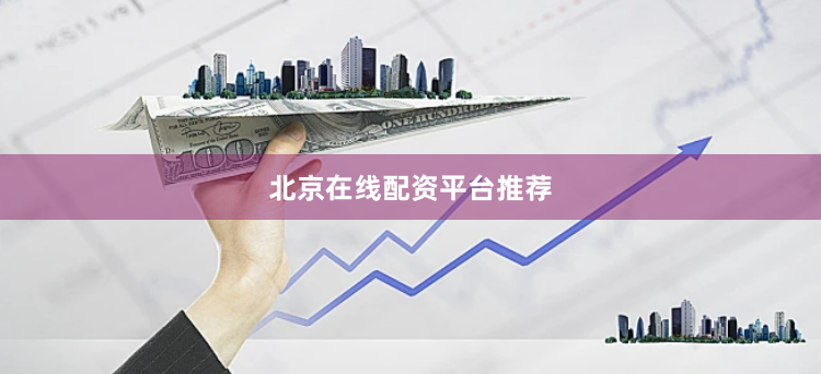 北京在线配资平台推荐