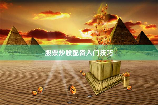 股票炒股配资入门技巧