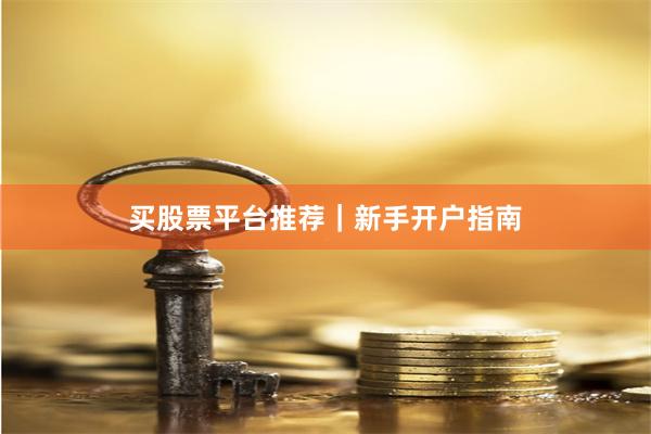 买股票平台推荐｜新手开户指南