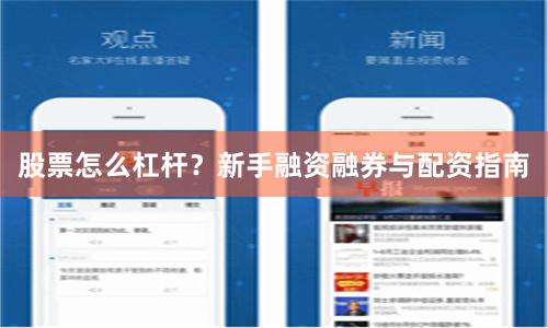 股票怎么杠杆？新手融资融券与配资指南