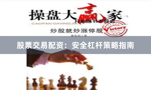 股票交易配资：安全杠杆策略指南