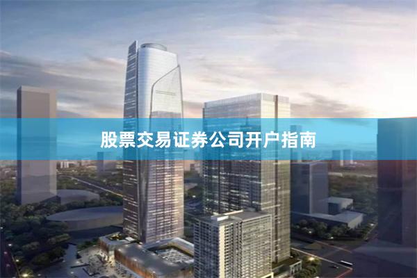 股票交易证券公司开户指南