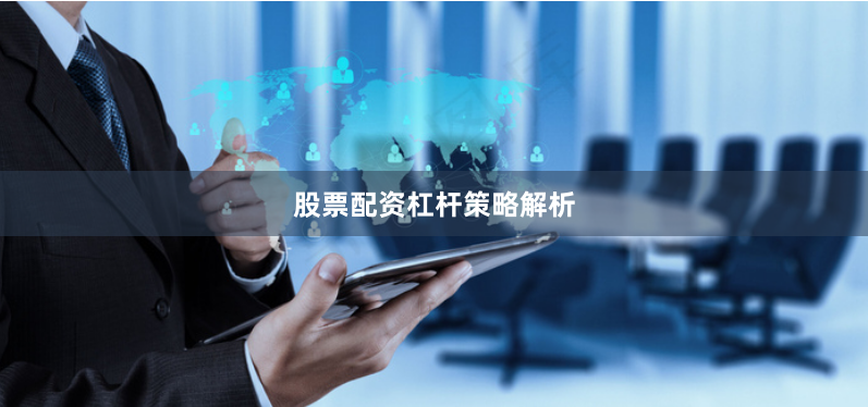 股票配资杠杆策略解析