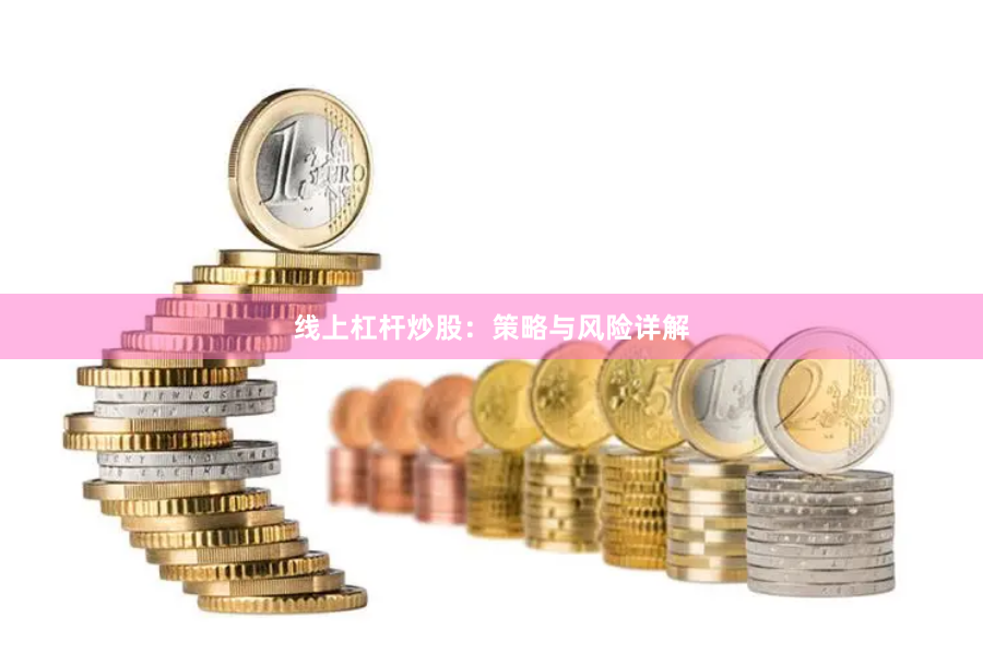线上杠杆炒股：策略与风险详解