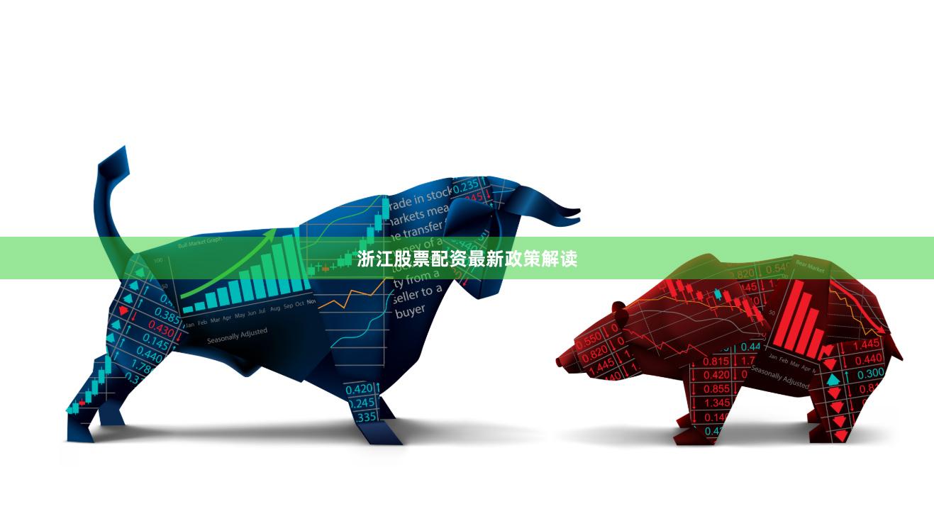 浙江股票配资最新政策解读