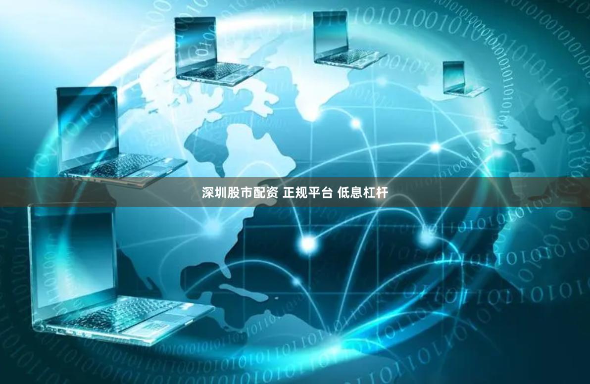 深圳股市配资 正规平台 低息杠杆