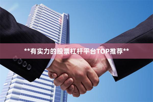 **有实力的股票杠杆平台TOP推荐**