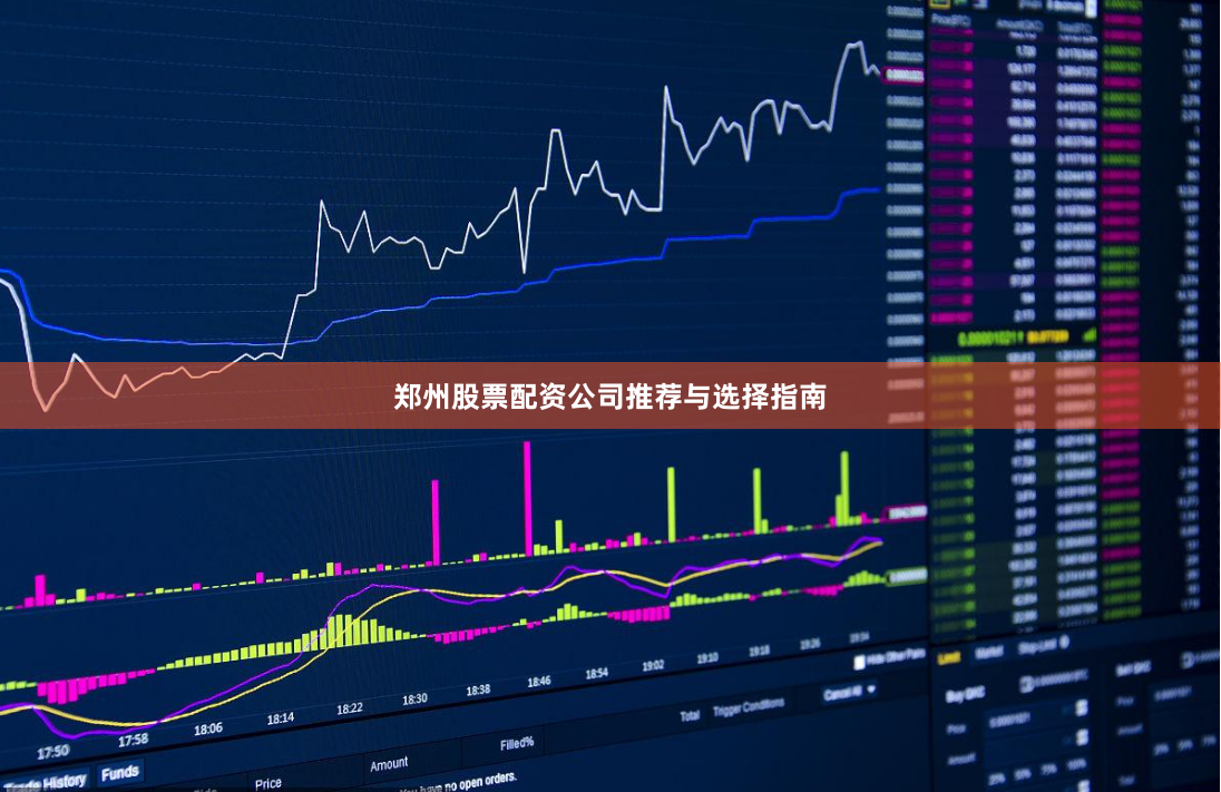 郑州股票配资公司推荐与选择指南